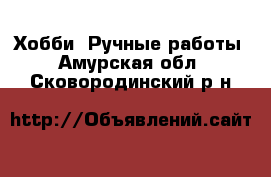  Хобби. Ручные работы. Амурская обл.,Сковородинский р-н